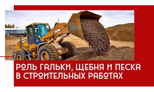 Роль гальки, щебня и песка в строительных работах в Элисте