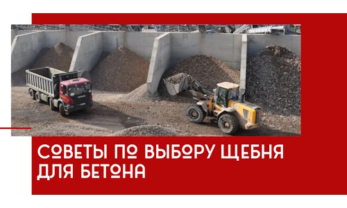 Советы по выбору щебня для бетона в Элисте