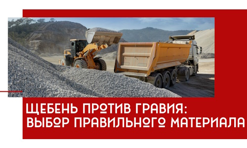 Щебень против гравия: выбор материала для строительных нужд в Элисте